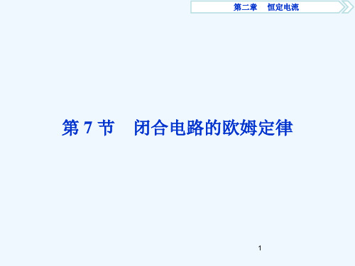 高中物理第二章恒定电流第节闭合电路的欧姆定律课件人教版