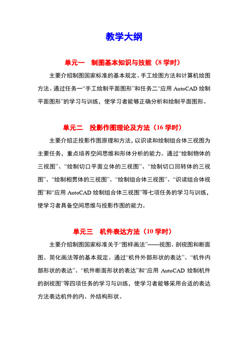 最新《机械制图与计算机绘图》精品电子教学大纲
