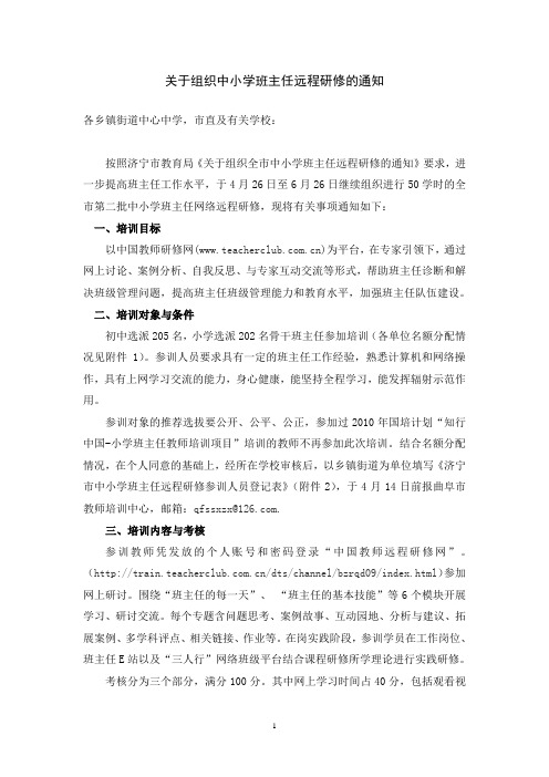 关于组织中小学班主任远程研修的通知