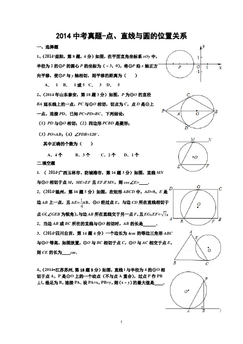 2014中考真题,(点、直线,与圆的位置关系)