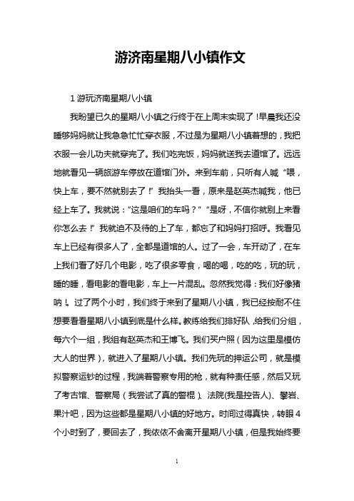游济南星期八小镇作文