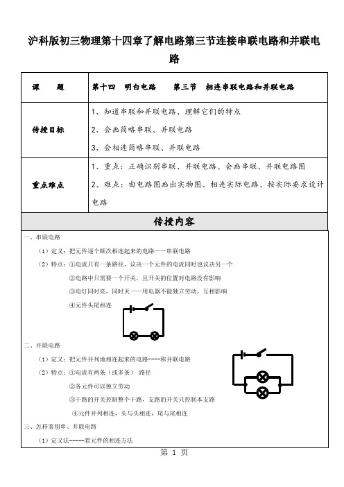 沪科版初三物理第十四章了解电路第三节连接串联电路和并联电路