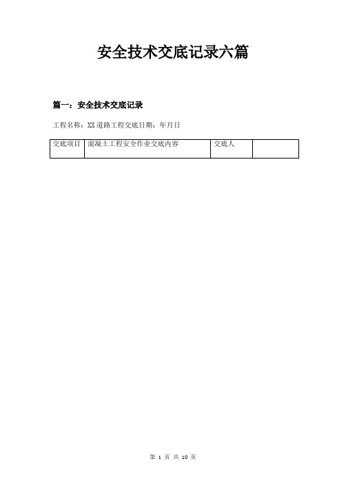 安全技术交底记录六篇