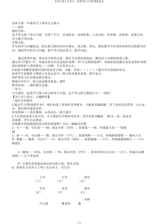 北师大版小学语文一年级《语文天地》课教案3