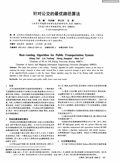 针对公交的最优路径算法