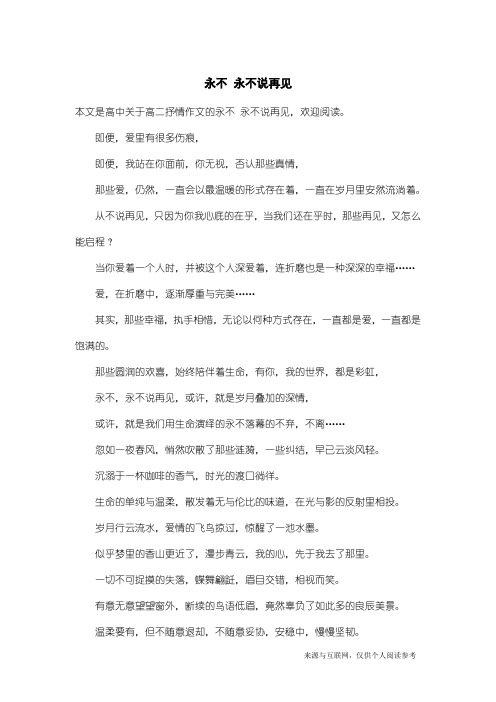 高二抒情作文：永不 永不说再见