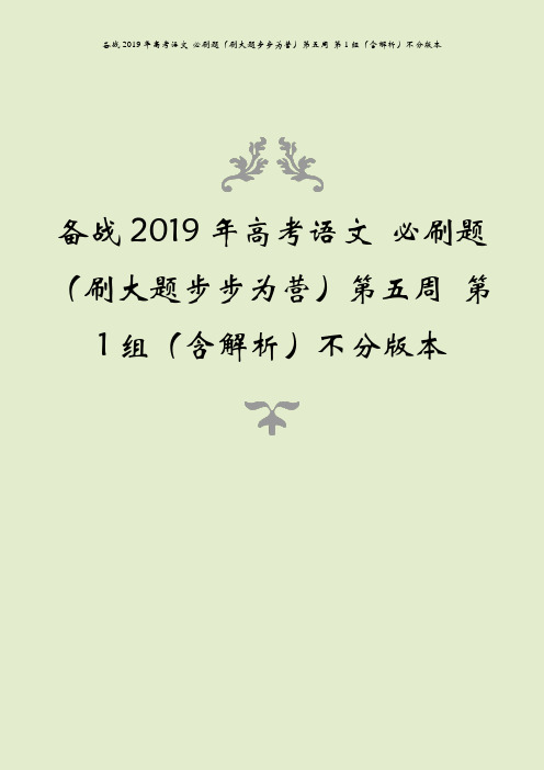 备战2019年高考语文 必刷题(刷大题步步为营)第五周 第1组(含解析)不分版本