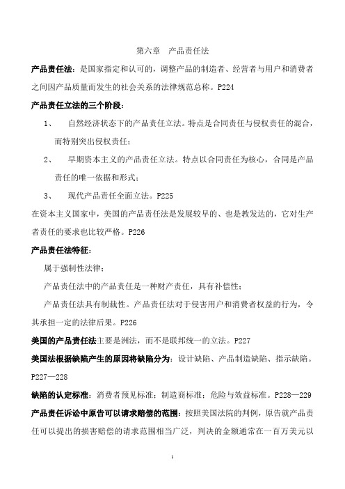国际商务法律重要考点   第六章  产品责任法