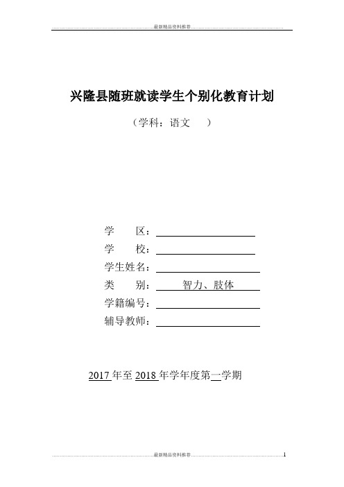 最新一年级随班就读学生个别化教育计划语文