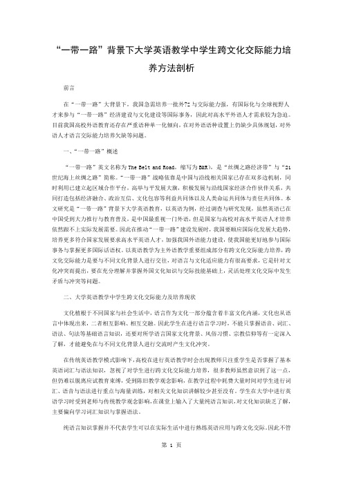 “一带一路”背景下大学英语教学中学生跨文化交际能力培养方法分析-4页文档资料