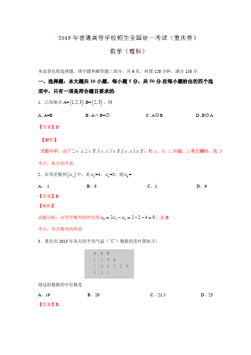 2015高考试题——理数(重庆卷)解析版