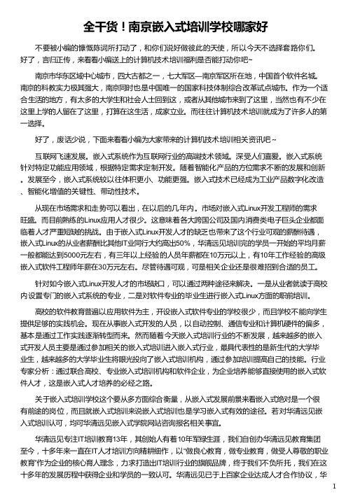 南京嵌入式培训学校哪家好_华清远见