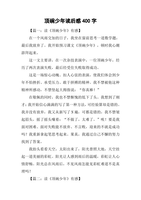 顶碗少年读后感400字