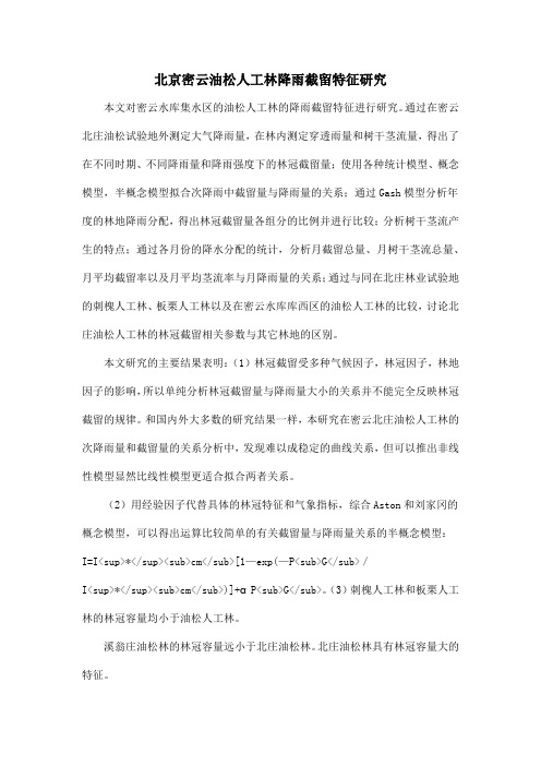 北京密云油松人工林降雨截留特征研究