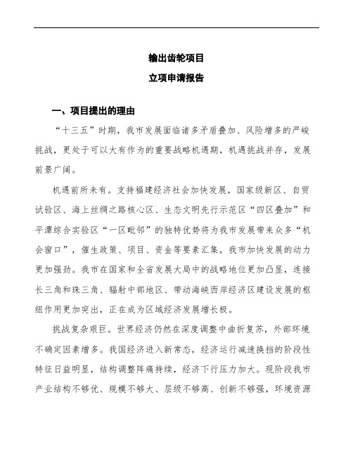 输出齿轮项目立项申请报告(模板分析范文)