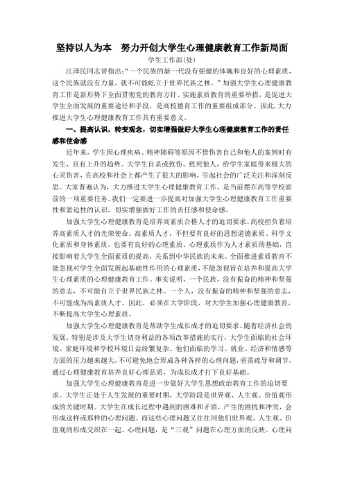 坚持以人为本  努力开创大学生心理健康教育工作新局面