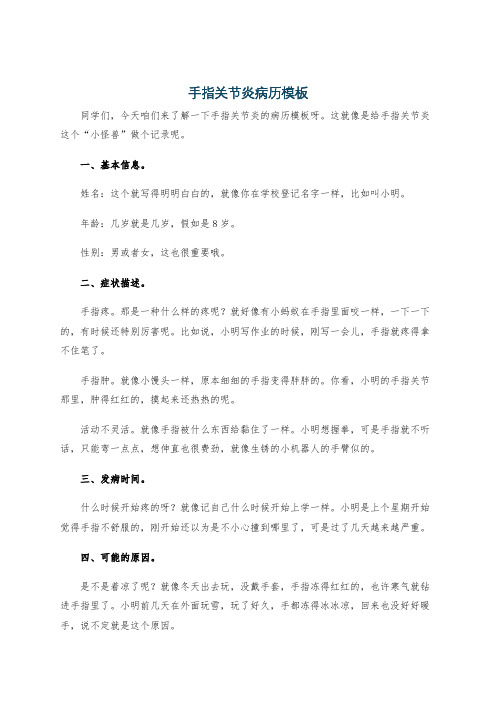 手指关节炎病历模板