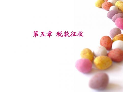 税款征纳方式培训课件(PPT 93页)