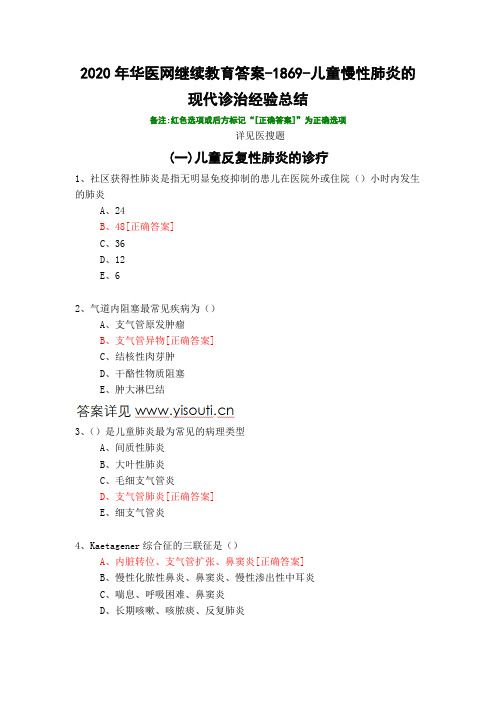 儿童慢性肺炎的现代诊治经验总结-1869-2020年华医网继续教育答案 - 副本 - 副本 - 副本