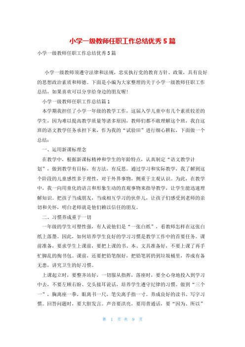 小学一级教师任职工作总结优秀5篇