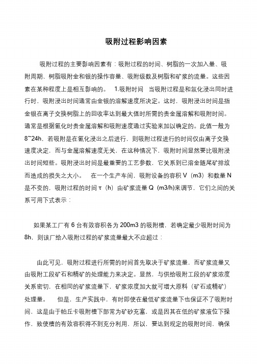 吸附过程影响因素