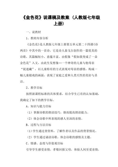 《金色花》说课稿及教案 (人教版七年级上册)