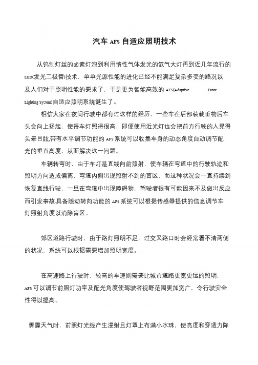 汽车AFS自适应照明技术