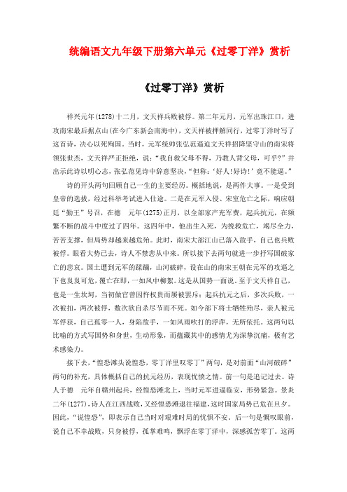 统编语文九年级下册第六单元《过零丁洋》赏析