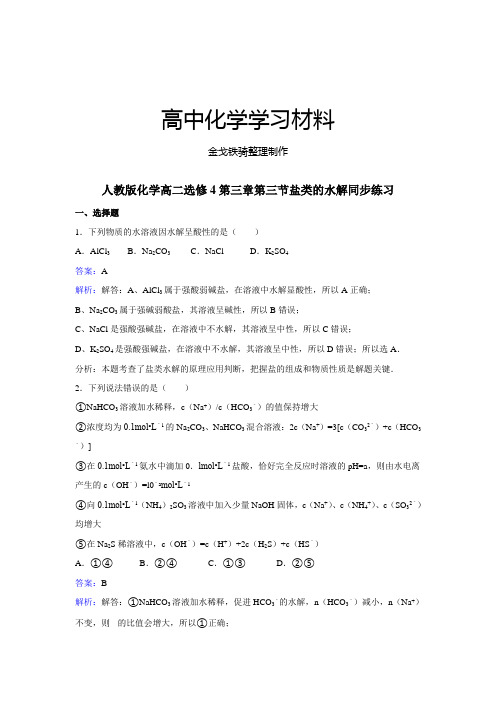 人教版高中化学选修四化学高二第三章第三节盐类的水解同步练习
