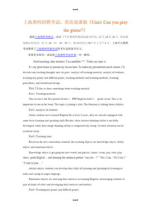 上海教师招聘考试：英语说课稿《Unit1 Can you play the guitar》·优选.
