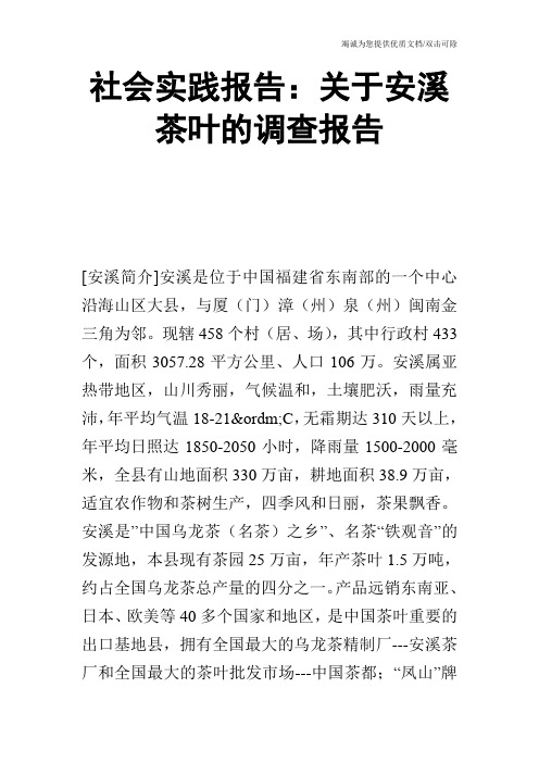 社会实践报告：关于安溪茶叶的调查报告