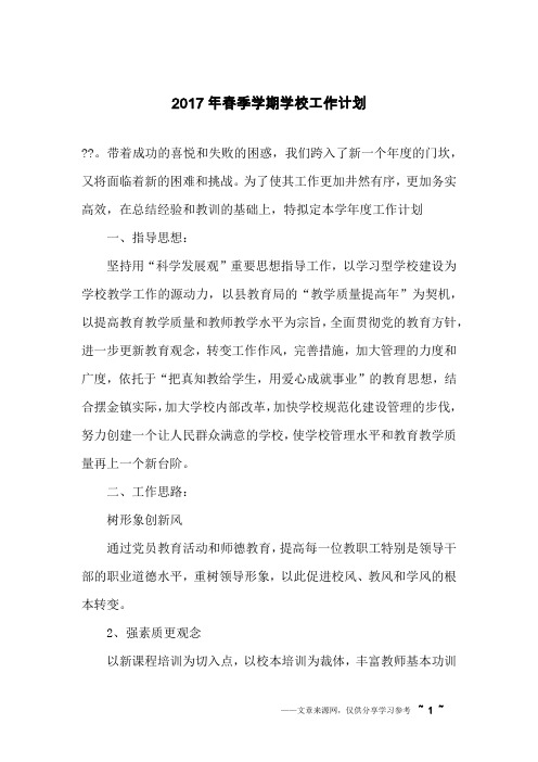 2017年春季学期学校工作计划