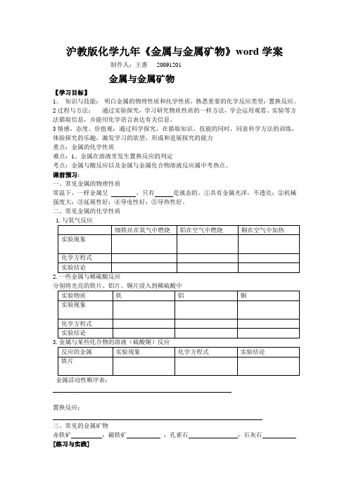 沪教版化学九年《金属与金属矿物》word学案