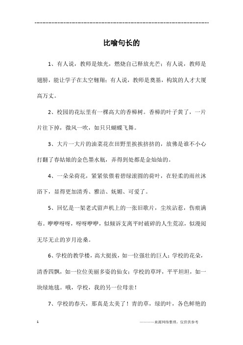 比喻句长的