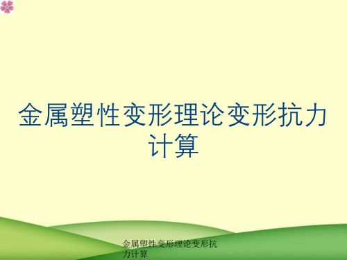 金属塑性变形理论变形抗力计算