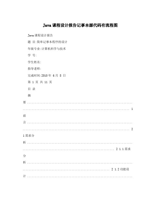 Java课程设计报告记事本源代码有流程图