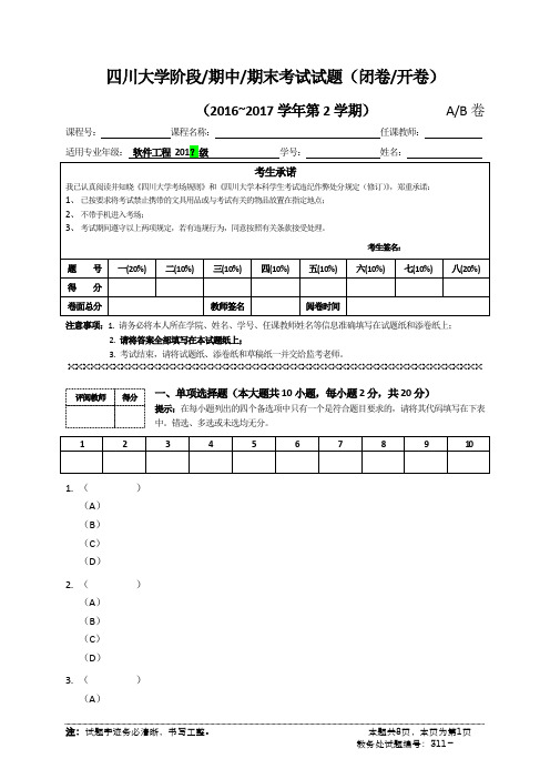 四川大学阶段期中期末考试试题(闭卷开卷)