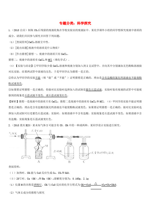 2018年中考化学真题分类汇编 科学探究(含解析)