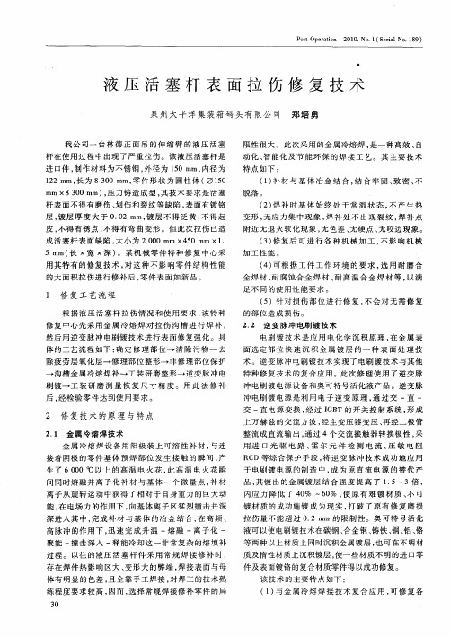 液压活塞杆表面拉伤修复技术