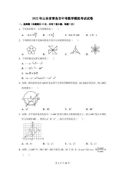 2022年山东省青岛市中考数学模拟考试试卷及答案解析