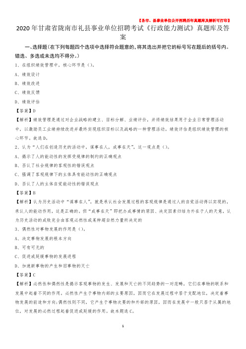 2020年甘肃省陇南市礼县事业单位招聘考试《行政能力测试》真题库及答案