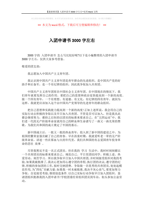 【最新推荐】入团申请书3000字左右-实用word文档 (3页)