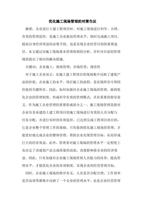 优化施工现场管理的对策