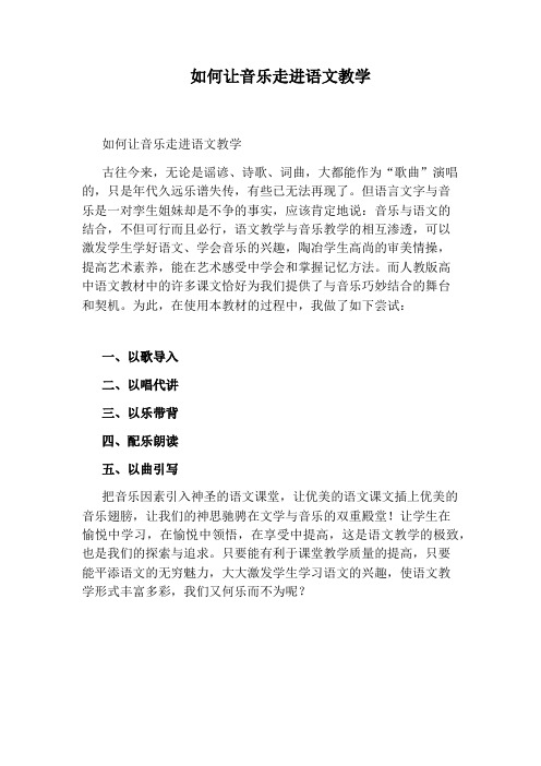 如何让音乐走进语文教学