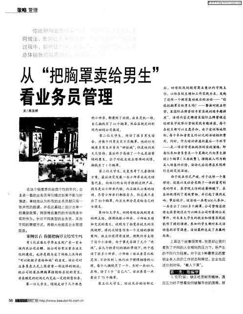 从“把胸罩卖给男生”看业务员管理