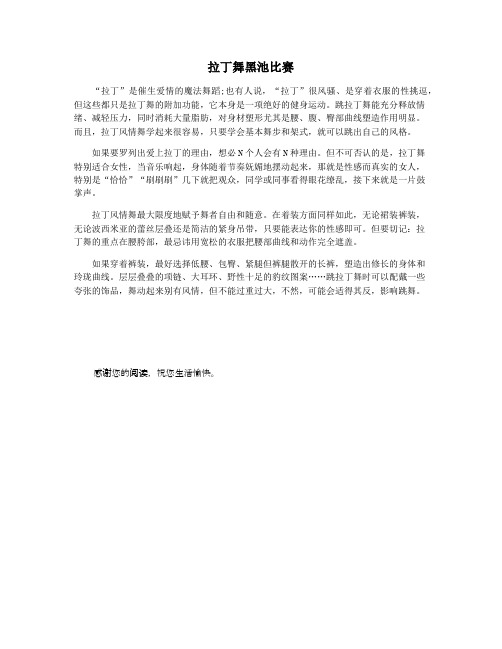 拉丁舞黑池比赛