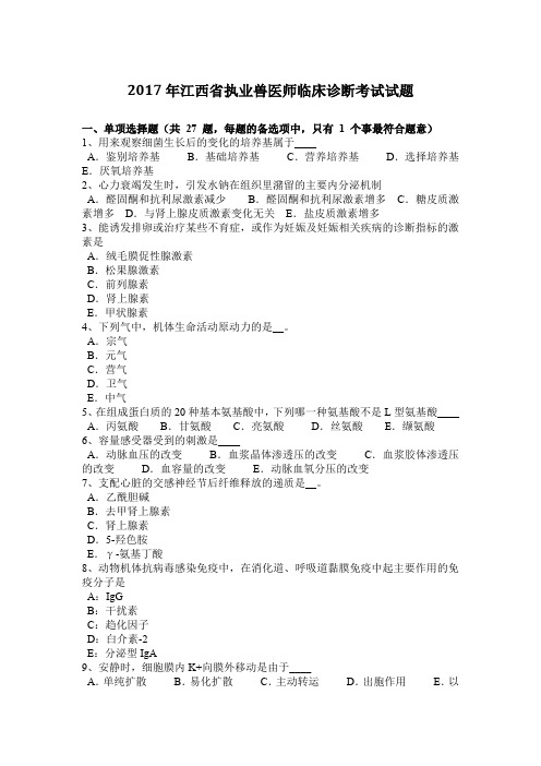2017年江西省执业兽医师临床诊断考试试题