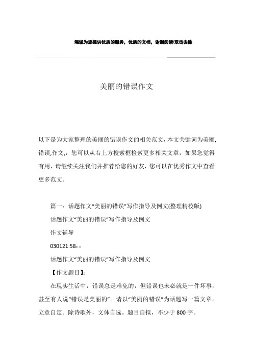 美丽的错误作文