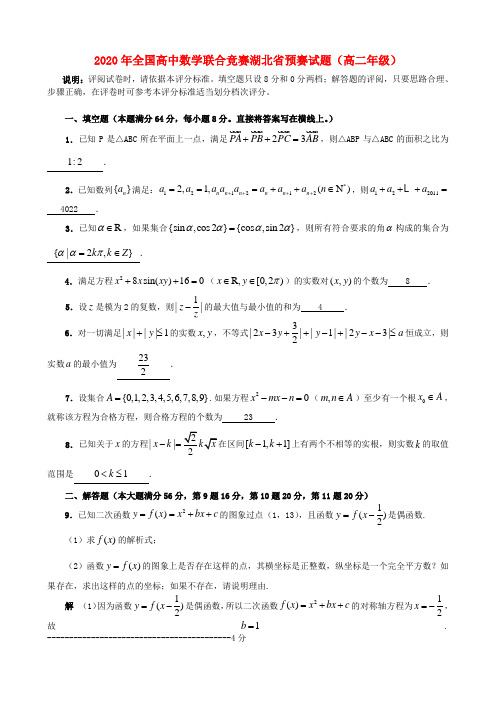 2020年全国高二数学 联合竞赛预赛试题(湖北省)新人教