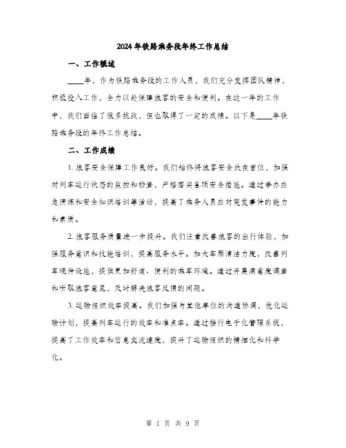 2024年铁路乘务段年终工作总结（三篇）